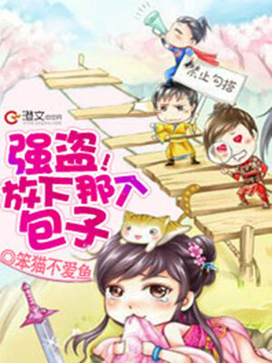 cover image of 强盗！放下那个包子